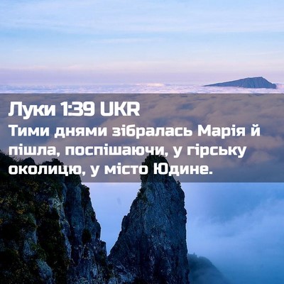Picture 02 - Луки 1:39 UKR - Тими днями зібралась Марія - Bible Verse Picture