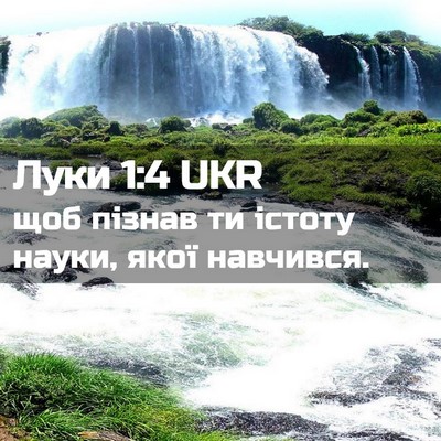 Picture 02 - Луки 1:4 UKR - щоб пізнав ти істоту науки, - Bible Verse Picture