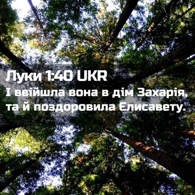 Picture 02 - Луки 1:40 UKR - І ввійшла вона в дім - Bible Verse Picture