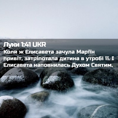 Picture 02 - Луки 1:41 UKR - Коли ж Єлисавета зачула - Bible Verse Picture