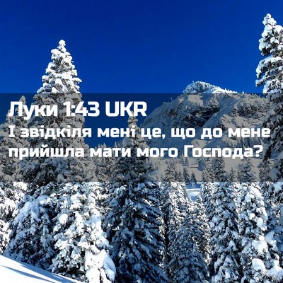 Picture 02 - Луки 1:43 UKR - І звідкіля мені це, що до - Bible Verse Picture