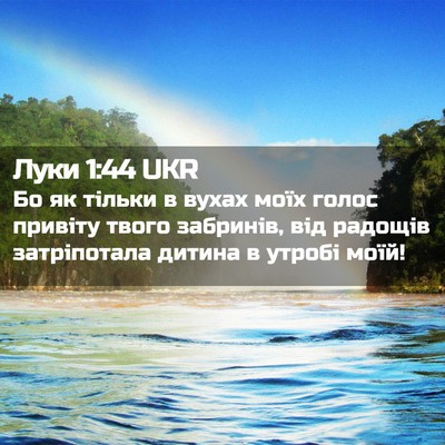 Picture 02 - Луки 1:44 UKR - Бо як тільки в вухах моїх - Bible Verse Picture