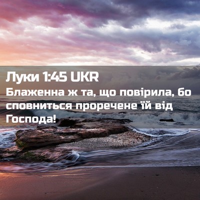 Picture 02 - Луки 1:45 UKR - Блаженна ж та, що повірила, - Bible Verse Picture