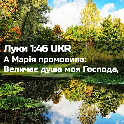 Picture 02 - Луки 1:46 UKR - А Марія промовила: Величає - Bible Verse Picture