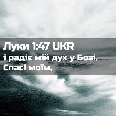 Picture 02 - Луки 1:47 UKR - і радіє мій дух у Бозі, - Bible Verse Picture