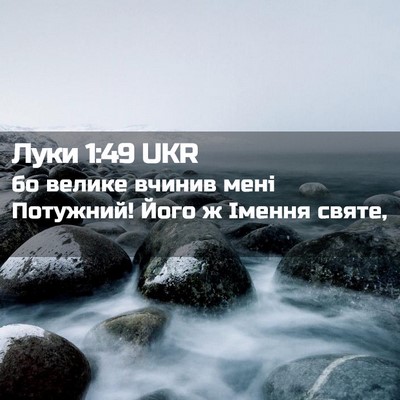 Picture 02 - Луки 1:49 UKR - бо велике вчинив мені - Bible Verse Picture