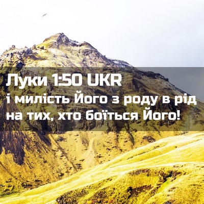 Picture 02 - Луки 1:50 UKR - і милість Його з роду в рід - Bible Verse Picture