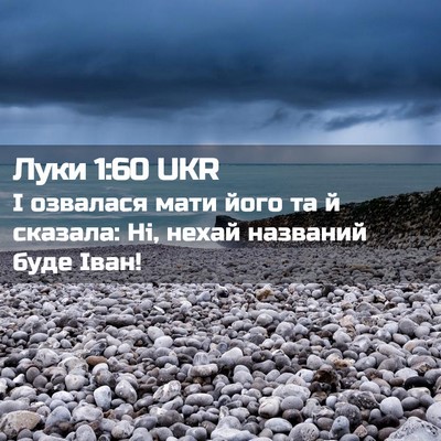 Picture 02 - Луки 1:60 UKR - І озвалася мати його та й - Bible Verse Picture