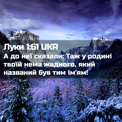 Picture 02 - Луки 1:61 UKR - А до неї сказали: Таж у - Bible Verse Picture