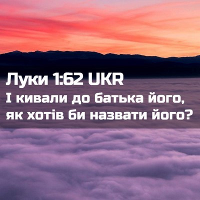 Picture 02 - Луки 1:62 UKR - І кивали до батька його, як - Bible Verse Picture
