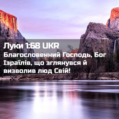 Picture 02 - Луки 1:68 UKR - Благословенний Господь, - Bible Verse Picture