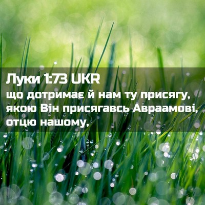 Picture 02 - Луки 1:73 UKR - що дотримає й нам ту - Bible Verse Picture