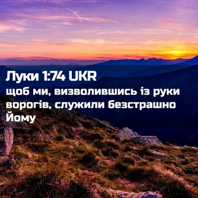 Picture 02 - Луки 1:74 UKR - щоб ми, визволившись із - Bible Verse Picture
