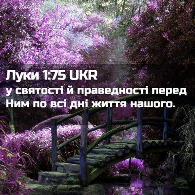 Picture 02 - Луки 1:75 UKR - у святості й праведності - Bible Verse Picture