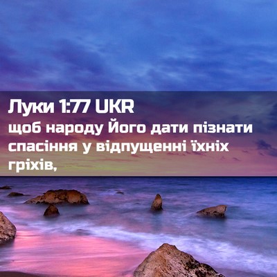 Picture 02 - Луки 1:77 UKR - щоб народу Його дати - Bible Verse Picture