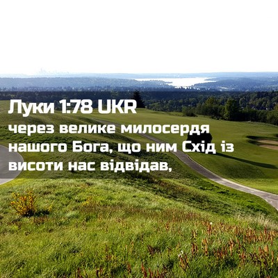 Picture 02 - Луки 1:78 UKR - через велике милосердя - Bible Verse Picture