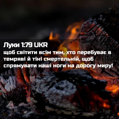 Picture 02 - Луки 1:79 UKR - щоб світити всім тим, хто - Bible Verse Picture