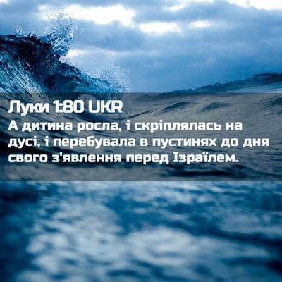Picture 02 - Луки 1:80 UKR - А дитина росла, і - Bible Verse Picture