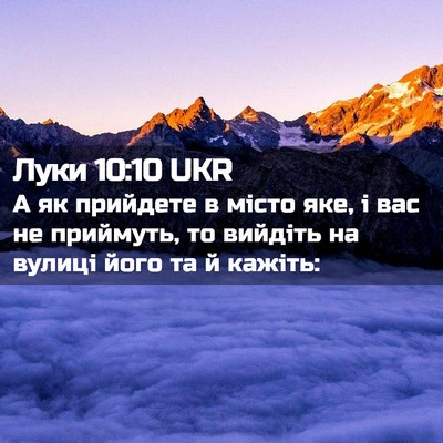 Picture 02 - Луки 10:10 UKR - А як прийдете в місто яке, і - Bible Verse Picture