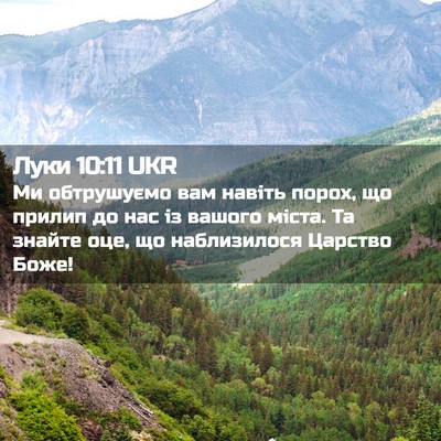Picture 02 - Луки 10:11 UKR - Ми обтрушуємо вам навіть - Bible Verse Picture
