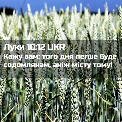Picture 02 - Луки 10:12 UKR - Кажу вам: того дня легше - Bible Verse Picture