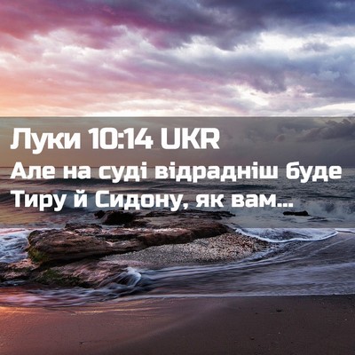 Picture 02 - Луки 10:14 UKR - Але на суді відрадніш буде - Bible Verse Picture