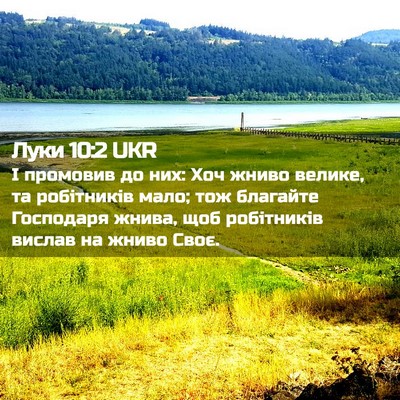 Picture 02 - Луки 10:2 UKR - І промовив до них: Хоч - Bible Verse Picture