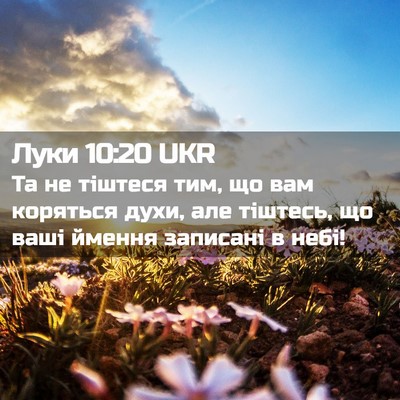 Picture 02 - Луки 10:20 UKR - Та не тіштеся тим, що вам - Bible Verse Picture