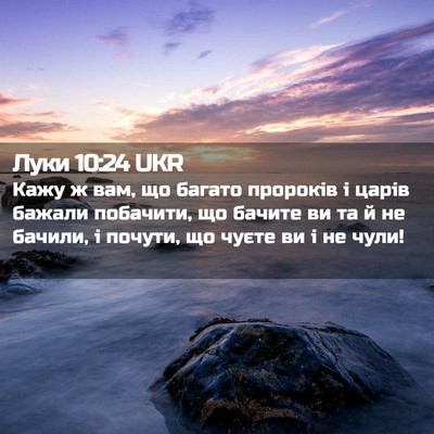 Picture 02 - Луки 10:24 UKR - Кажу ж вам, що багато - Bible Verse Picture