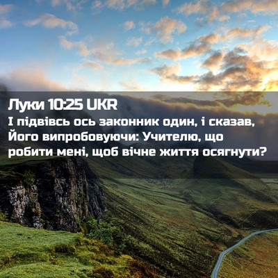 Picture 02 - Луки 10:25 UKR - І підвівсь ось законник - Bible Verse Picture