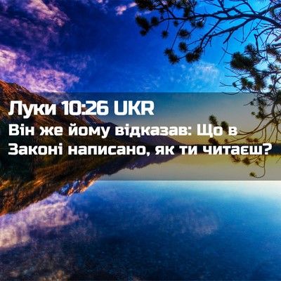 Picture 02 - Луки 10:26 UKR - Він же йому відказав: Що в - Bible Verse Picture