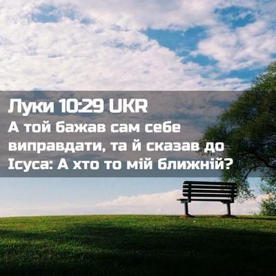 Picture 02 - Луки 10:29 UKR - А той бажав сам себе - Bible Verse Picture