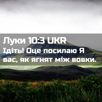 Picture 02 - Луки 10:3 UKR - Ідіть! Оце посилаю Я вас, як - Bible Verse Picture