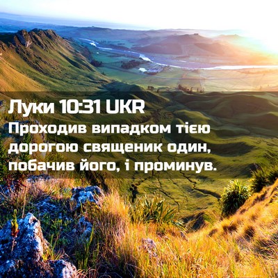 Picture 02 - Луки 10:31 UKR - Проходив випадком тією - Bible Verse Picture