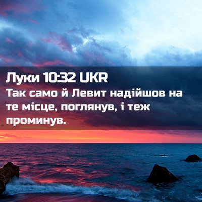 Picture 02 - Луки 10:32 UKR - Так само й Левит надійшов - Bible Verse Picture