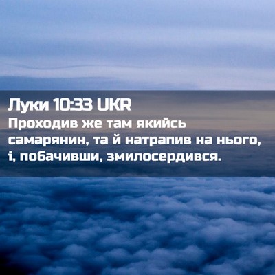 Picture 02 - Луки 10:33 UKR - Проходив же там якийсь - Bible Verse Picture