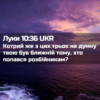 Picture 02 - Луки 10:36 UKR - Котрий же з цих трьох на - Bible Verse Picture