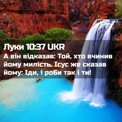 Picture 02 - Луки 10:37 UKR - А він відказав: Той, хто - Bible Verse Picture