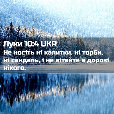 Picture 02 - Луки 10:4 UKR - Не носіть ні калитки, ні - Bible Verse Picture