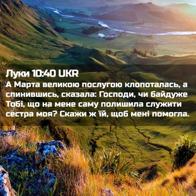 Picture 02 - Луки 10:40 UKR - А Марта великою послугою - Bible Verse Picture