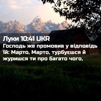 Picture 02 - Луки 10:41 UKR - Господь же промовив у - Bible Verse Picture
