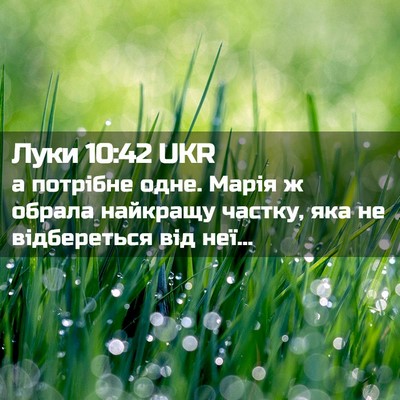 Picture 02 - Луки 10:42 UKR - а потрібне одне. Марія ж - Bible Verse Picture