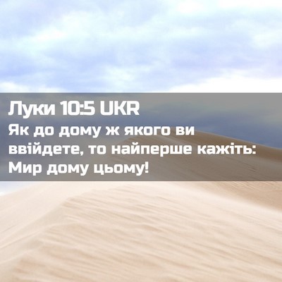 Picture 02 - Луки 10:5 UKR - Як до дому ж якого ви - Bible Verse Picture