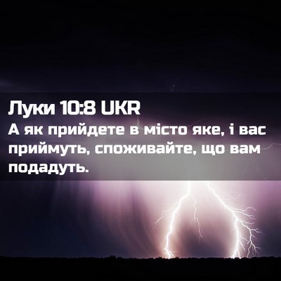 Picture 02 - Луки 10:8 UKR - А як прийдете в місто яке, і - Bible Verse Picture