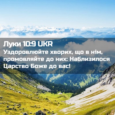 Picture 02 - Луки 10:9 UKR - Уздоровлюйте хворих, що в - Bible Verse Picture