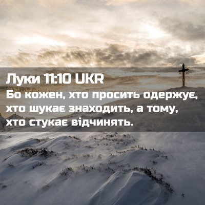 Picture 02 - Луки 11:10 UKR - Бо кожен, хто просить - Bible Verse Picture