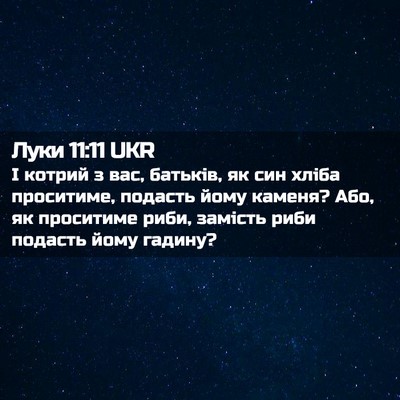 Picture 02 - Луки 11:11 UKR - І котрий з вас, батьків, як - Bible Verse Picture