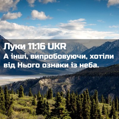 Picture 02 - Луки 11:16 UKR - А інші, випробовуючи, - Bible Verse Picture