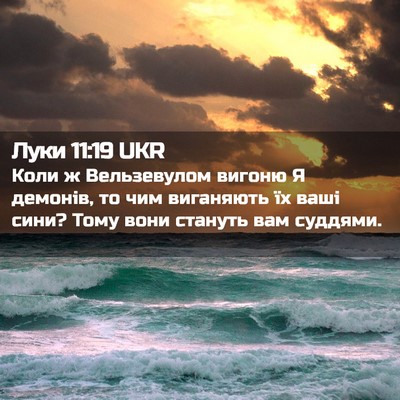 Picture 02 - Луки 11:19 UKR - Коли ж Вельзевулом вигоню - Bible Verse Picture