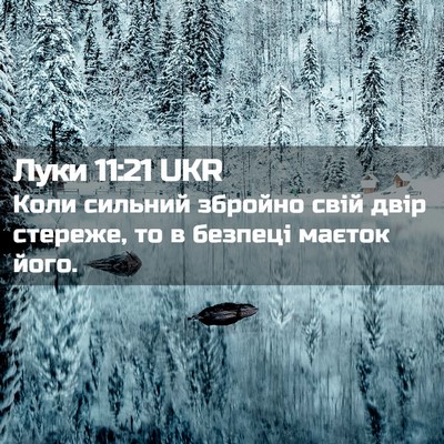 Picture 02 - Луки 11:21 UKR - Коли сильний збройно свій - Bible Verse Picture